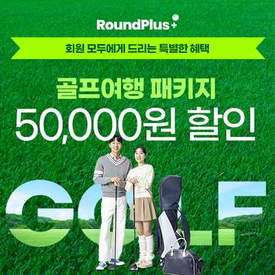 골프여행 패키지 50000원 할인쿠폰