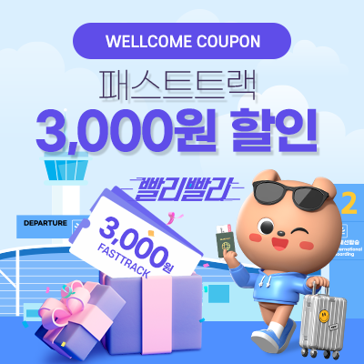 패스트트랙 3,000원 할인 쿠폰