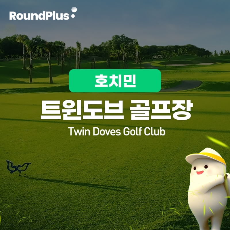 [호치민]트윈도브 골프장 (TWINDOVES)