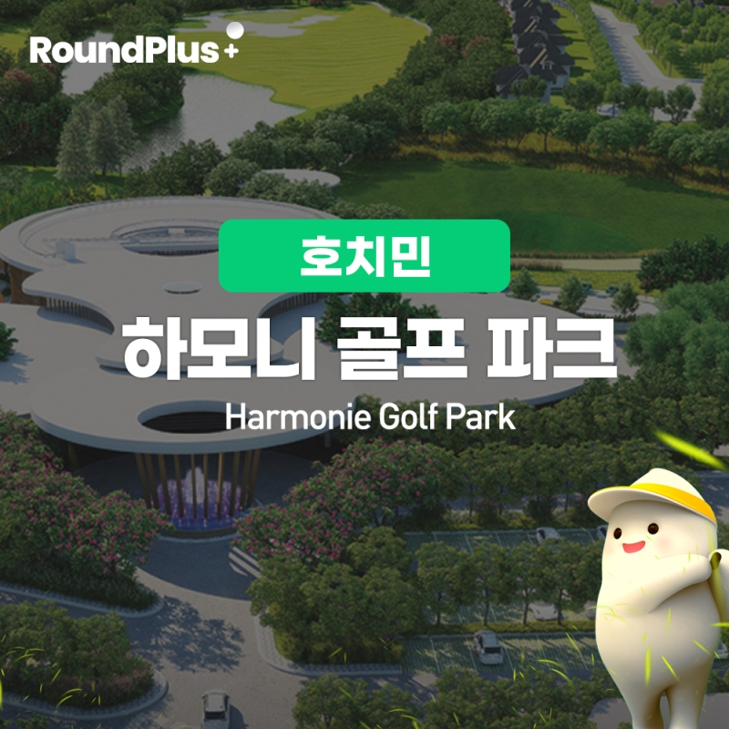 [호치민]하모니 골프장 (HARMONIE)