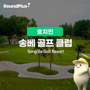 [호치민]송베 골프장 (SONGBE)