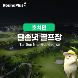 [호치민]탄손녓 골프장 (Tan Son Nhat)