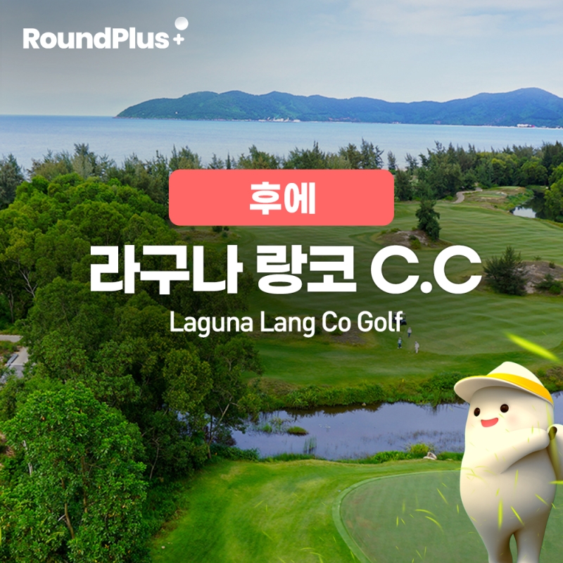 [후에]라구나 랑코 골프클럽 (Laguna Langco Golf)