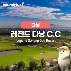 [다낭]레전드 다낭 골프장 (Legend Da Nang Golf Resort)