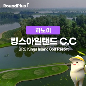 [하노이]킹스아일랜드(구.동모CC) (Kings Island Golf, Resort)