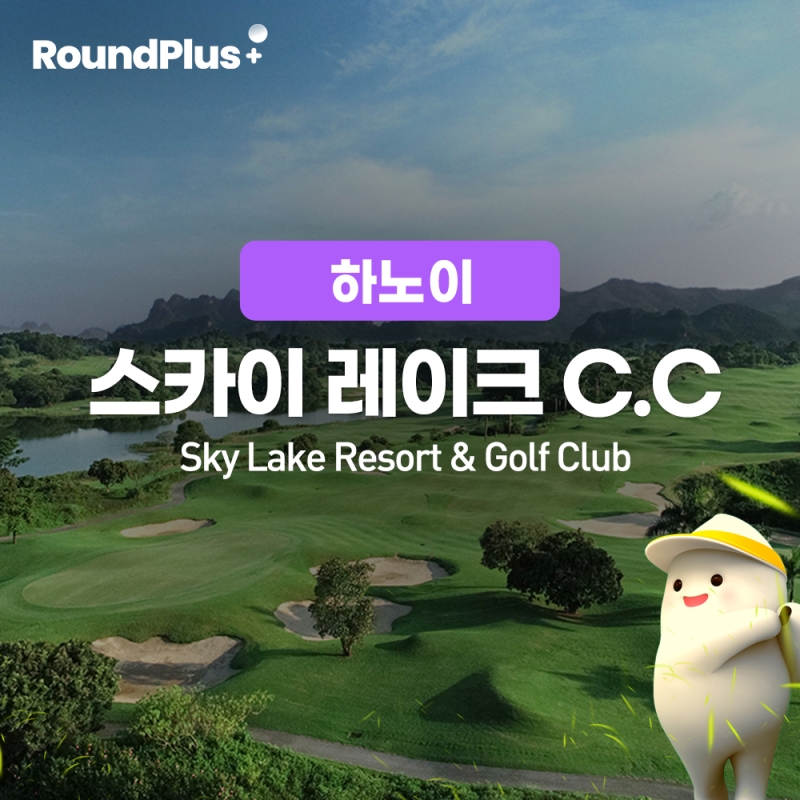 [하노이]스카이 레이크 골프 클럽 (Sky Lake Resort & Golf Club)