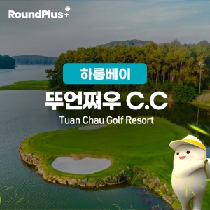 [하롱베이]뚜언쪄우 골프클럽 (Tuan Chau Golf)
