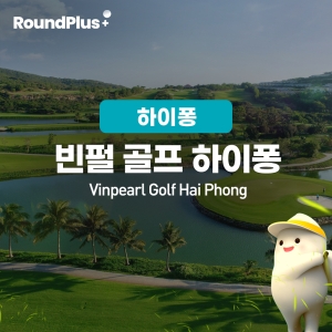 [하이퐁]빈펄골프 하이퐁 (Vinpearl Golf Hai Phong)