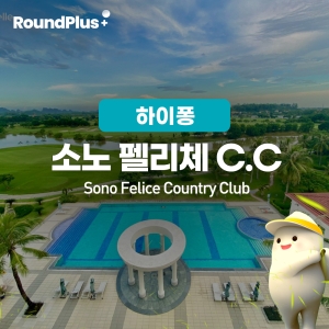 [하이퐁]소노벨레 CC (구.송지아CC)Sono Felice Club
