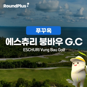 [푸꾸옥]에스츄리 붕바우 골프 (Eschuri Vung Bau Golf Course)