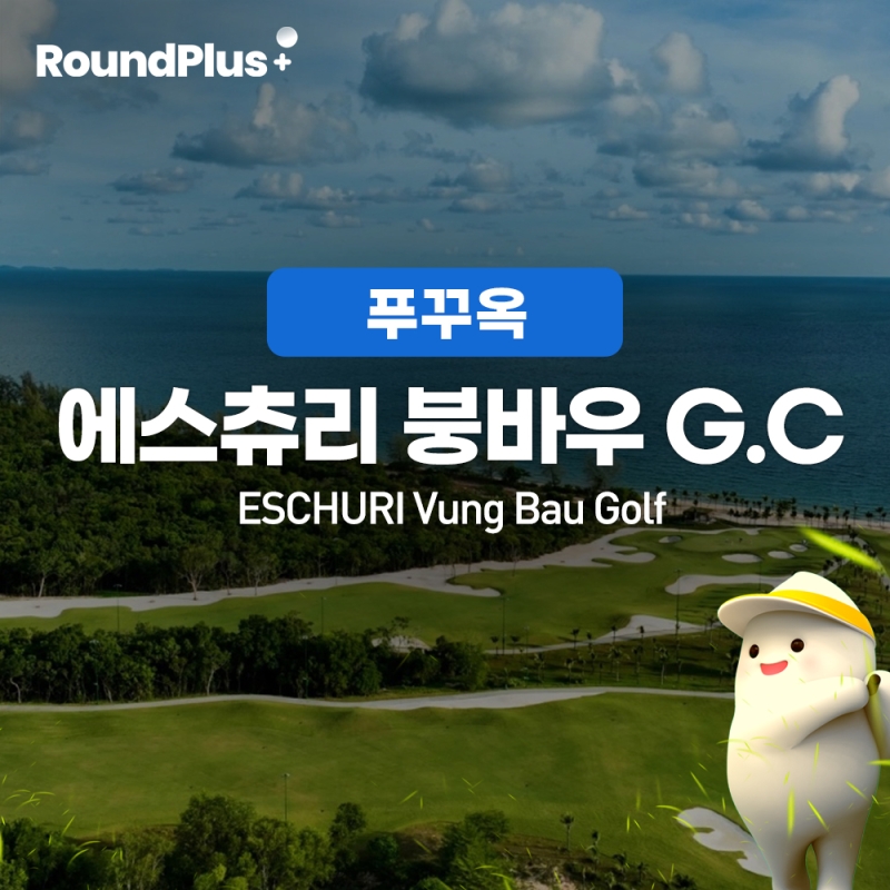[푸꾸옥]에스츄리 붕바우 골프 (Eschuri Vung Bau Golf Course)
