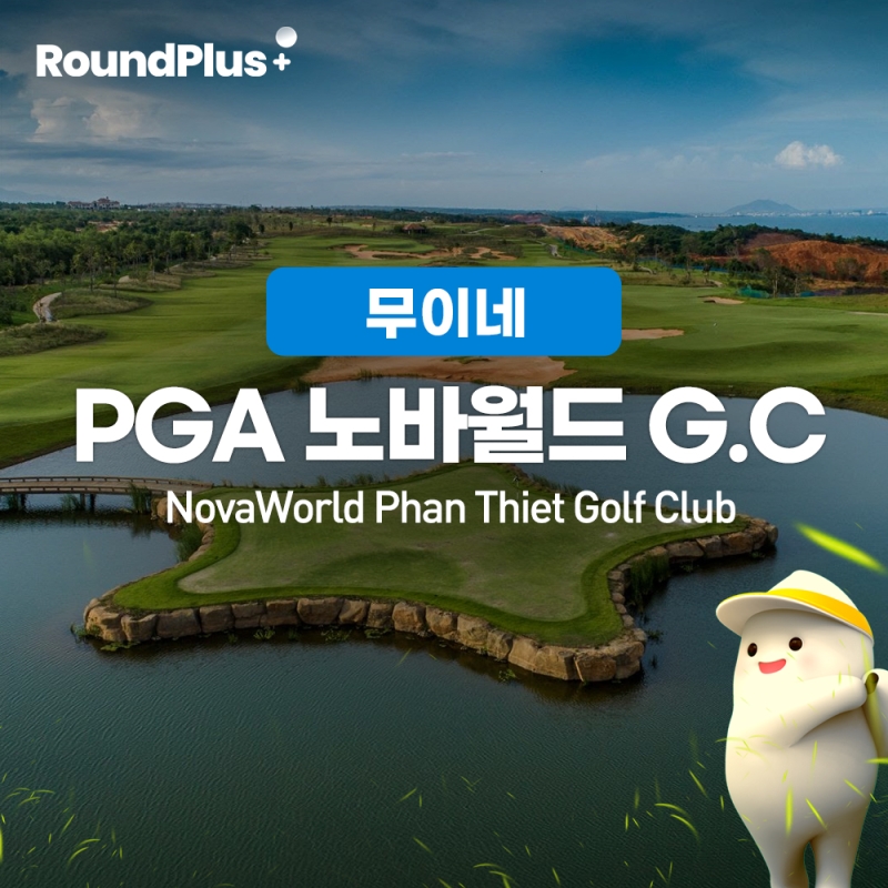 [무이네]판티엣 PGA노바월드 (PGA NovaWorld Phan Thiet)