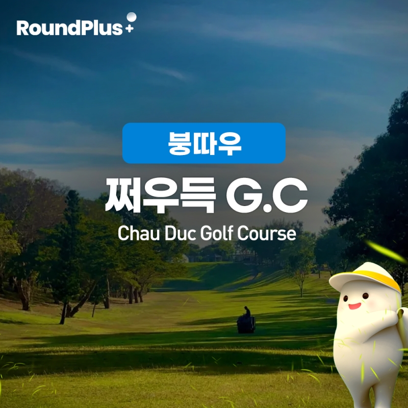 [붕따우]쩌우득 골프클럽 (Sonadezi Chau Duc Golf course)
