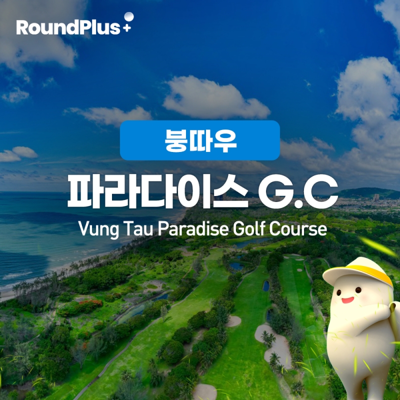 [붕따우]파라다이스 골프클럽 (Vung Tau Paradise Golf Course)