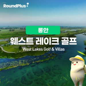 [롱안]웨스트레이크 골프 (West Lakes Golf & Villas)