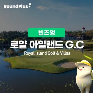 [메콩]로얄 아일랜드 골프 (Royal Island Golf & Villas)