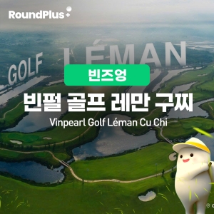 [구찌]빈펄 골프 레만 (Vinpearl Golf Leman Cu Chi)