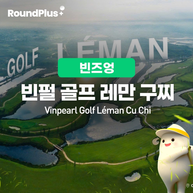 [구찌]빈펄 골프 레만 (Vinpearl Golf Leman Cu Chi)