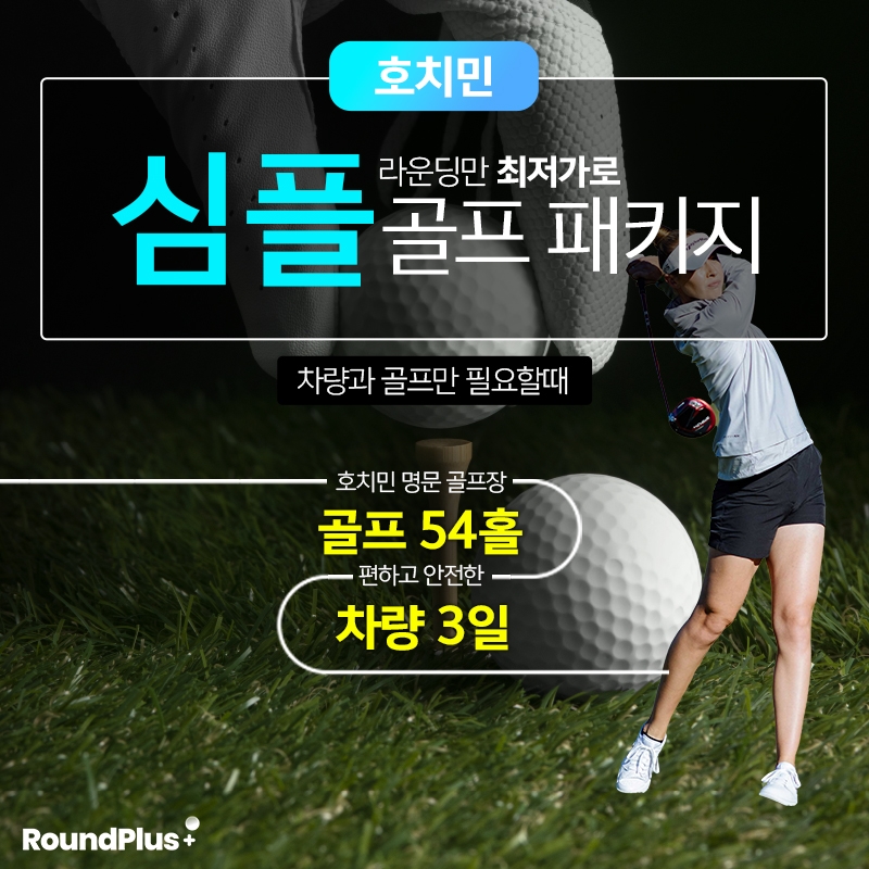 [호치민] 심플 패키지 (3박 5일)