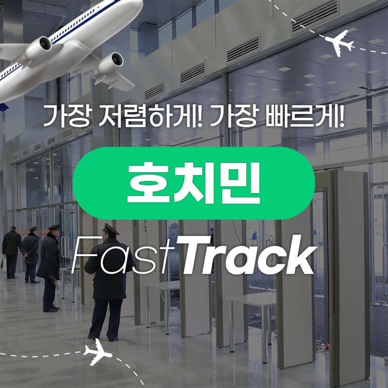 호치민 패스트트랙