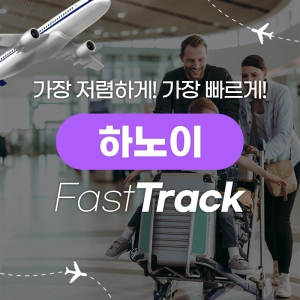 하노이 패스트트랙