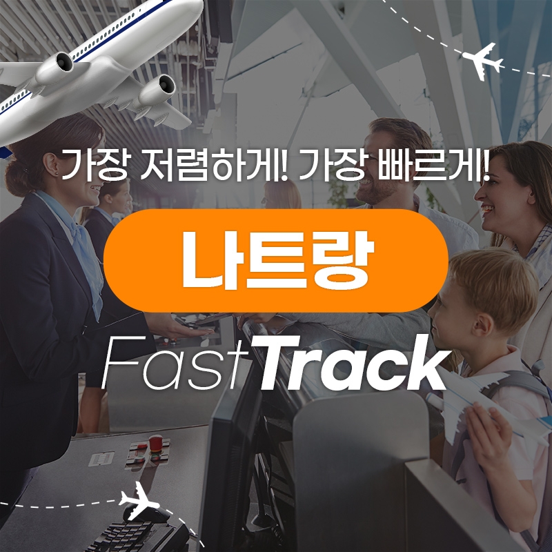 나트랑 패스트트랙