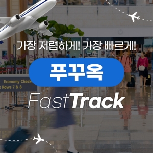 푸꾸옥 패스트트랙
