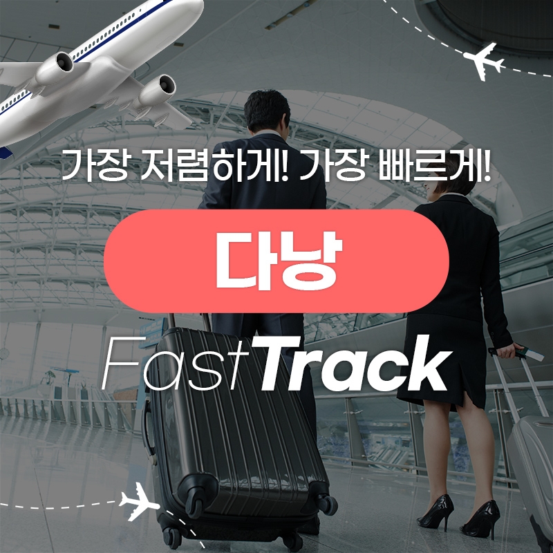 다낭 패스트트랙