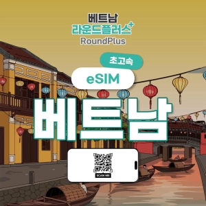 베트남 이심 전지역 무제한 데이터 eSIM