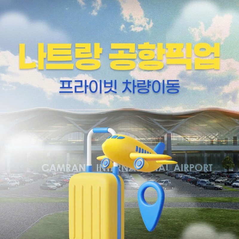 나트랑 공항 픽업 샌딩 단독차량 No팁 착한가격 서비스
