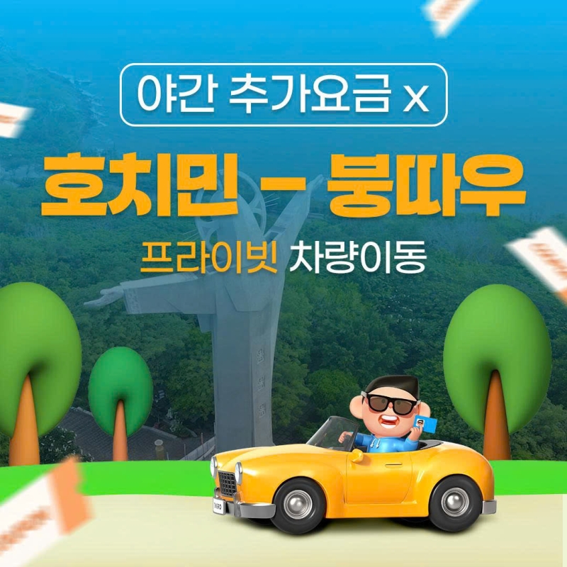 호치민 ↔ 붕따우 차량픽업 편도 왕복 단독이동 야간추가금 없음