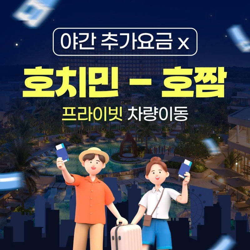 호치민 ↔ 호짬 차량픽업 편도 왕복 단독이동 야간추가금 없음