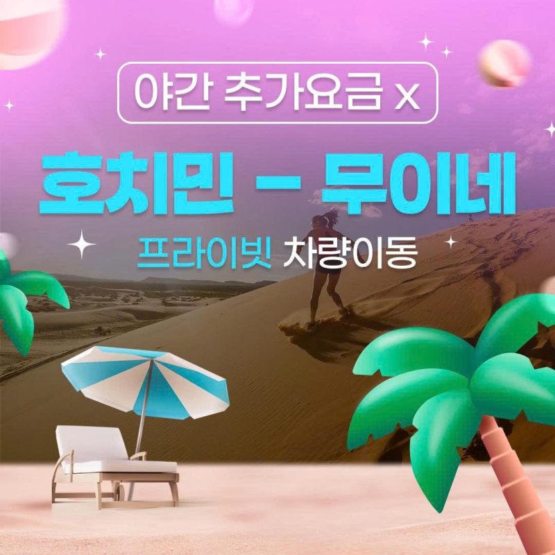 호치민 ↔ 무이네 차량픽업 편도 왕복 단독이동 야간추가금 없음