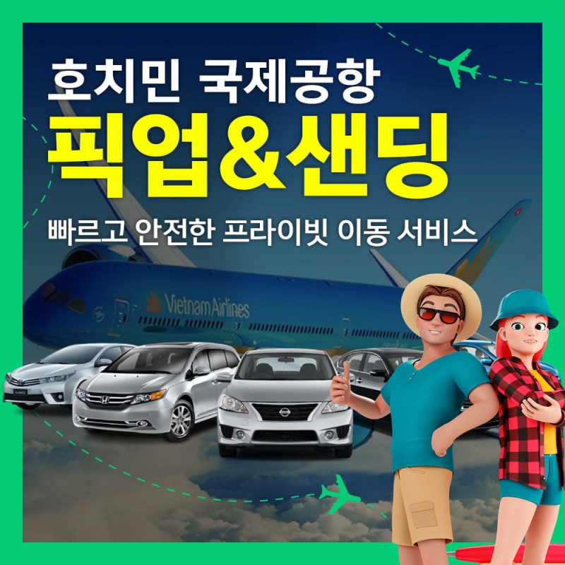 호치민 공항 픽업 샌딩 단독차량 No팁 착한가격 서비스
