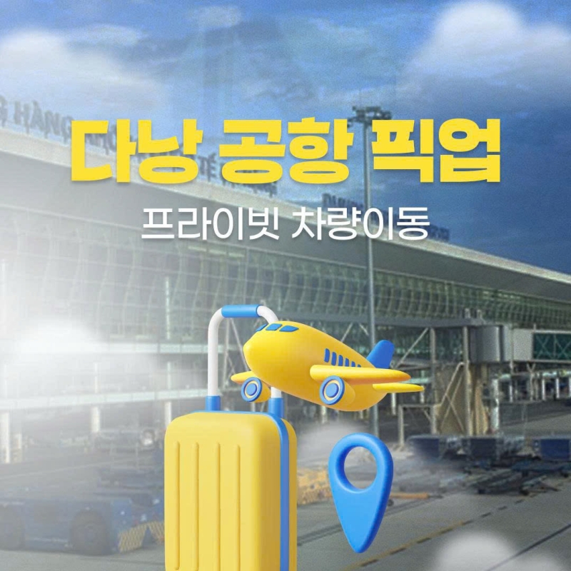 다낭 공항 픽업 샌딩 단독차량 No팁 착한가격 서비스