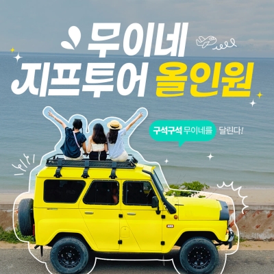 [차량별요금] 무이네 사막 지프 투어 호치민 나트랑 출발 일출 일몰 패키지 라운드플러스