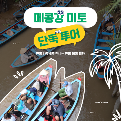 호치민출발 메콩강 일일 단독 투어