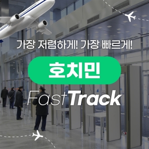 호치민 패스트트랙