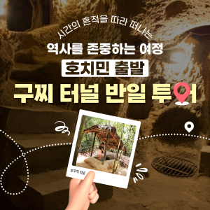 호치민 출발 구찌 터널 반일 투어