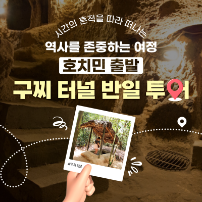호치민 출발 구찌 터널 반일 투어