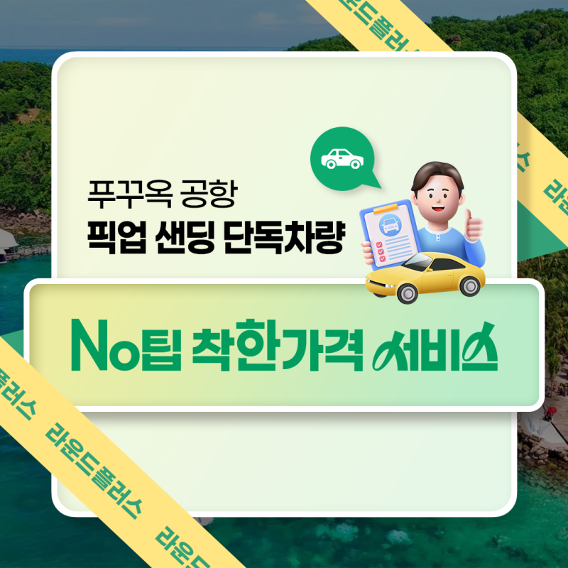 푸꾸옥 공항 픽업 샌딩 단독차량 No팁 착한가격 서비스 (라운드플러스)