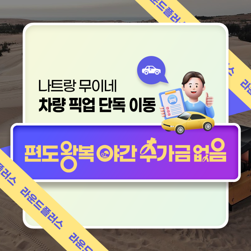 나트랑 무이네 차량 픽업 단독 이동 편도 왕복 야간 추가금 없음