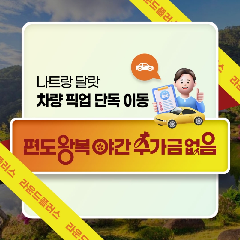 나트랑 달랏 차량 픽업 단독 이동 편도 왕복 야간 추가금 없음