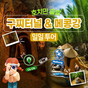 호치민 출발 구찌터널 & 메콩강 일일 투어