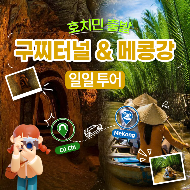 호치민 출발 구찌터널 & 메콩강 일일 투어