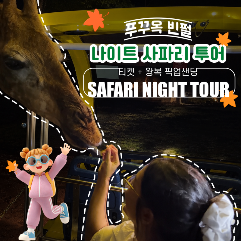 푸꾸옥 빈펄 나이트 사파리 투어 (티켓 + 왕복 픽업샌딩)