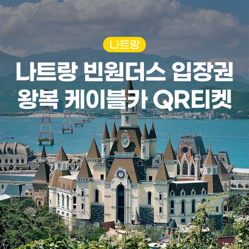 나트랑 빈원더스 입장권 왕복 케이블카 QR티켓