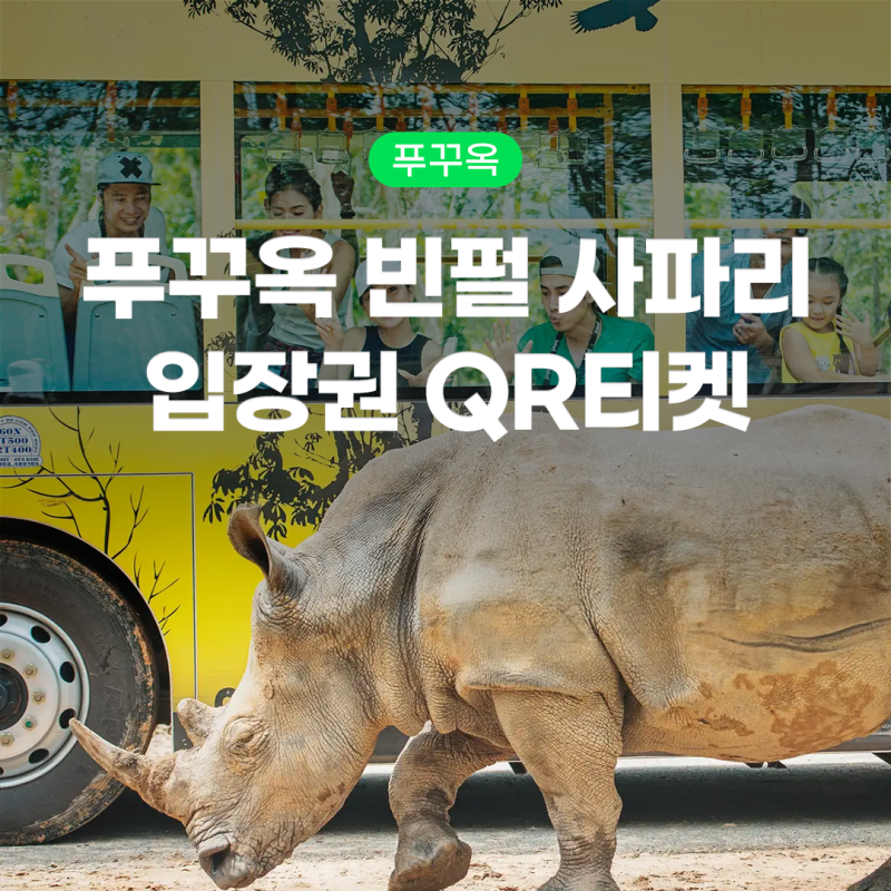 푸꾸옥 빈원더스 입장권  QR티켓