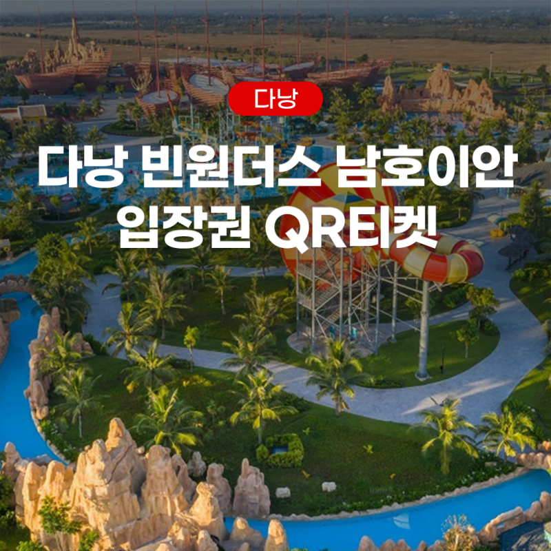 다낭 빈원더스 남호이안 입장권 QR티켓