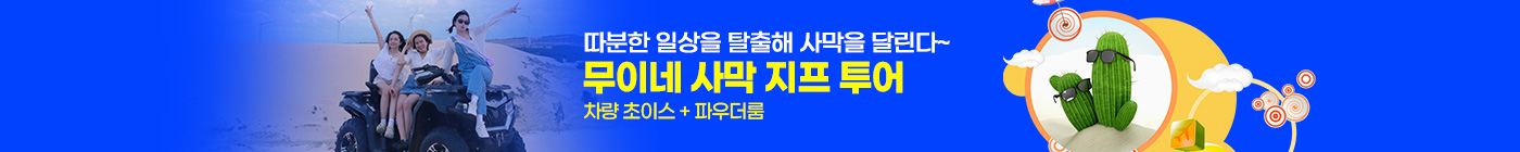 라운드플러스 무이네 사막투어